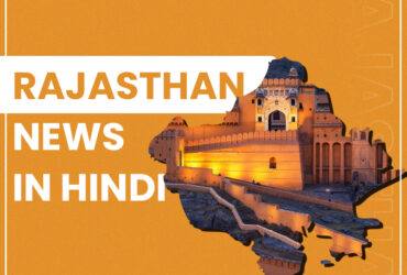 Rajasthan News In Hindi